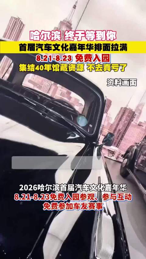 哈尔滨首届汽车文化嘉年华，8月21日至23日免费入园