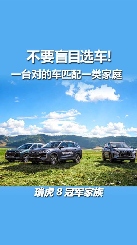 瑞虎8家用选车最高性价比，精准适配每一场景