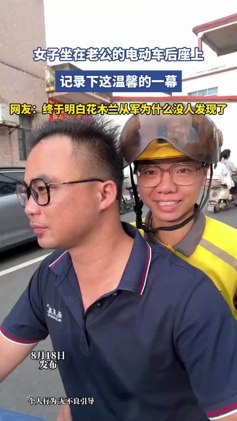 女子坐老公电动车后座，网友调侃花木兰从军之谜