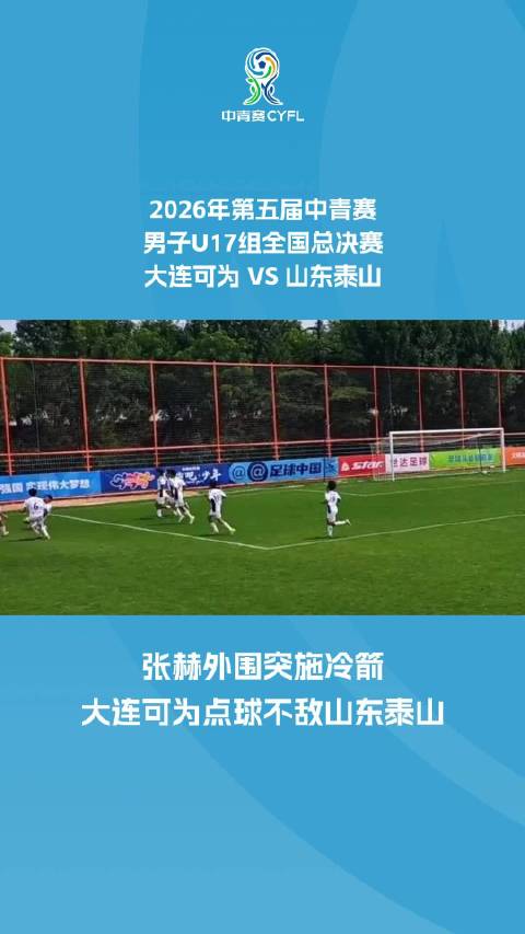 张赫外围突施冷箭 大连可为点球不敌山东泰山