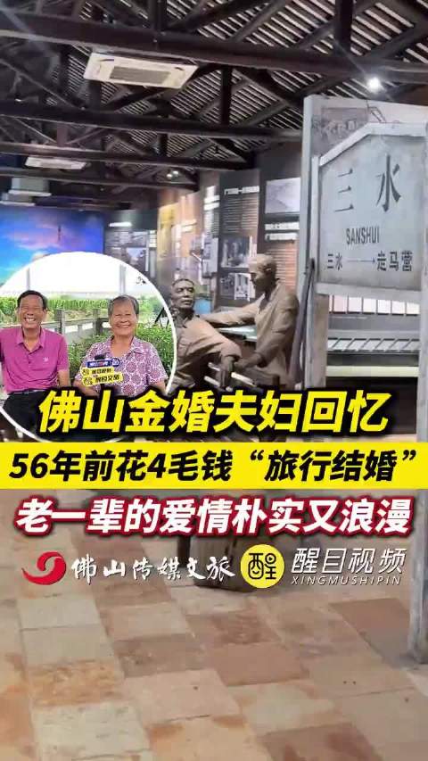 老人回忆56年前花4毛钱旅行结婚