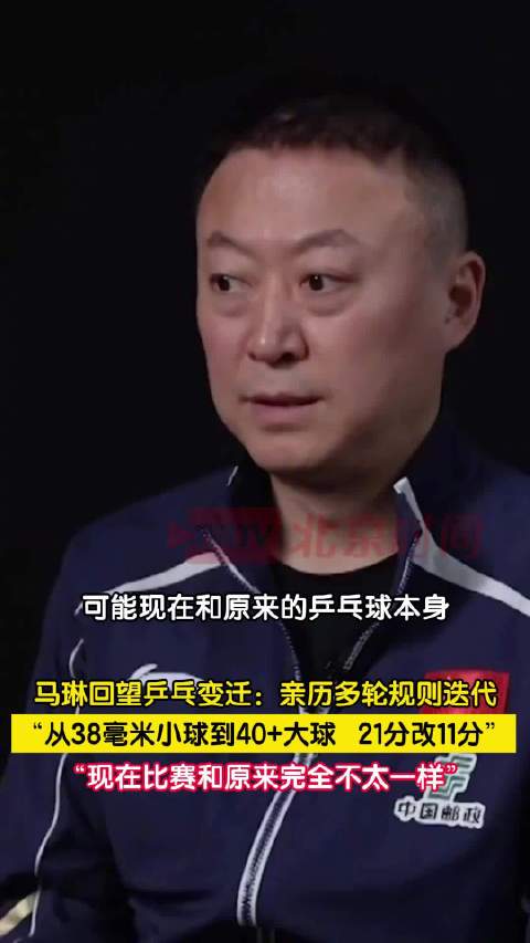 马琳回忆乒乓球从小球改大球历程