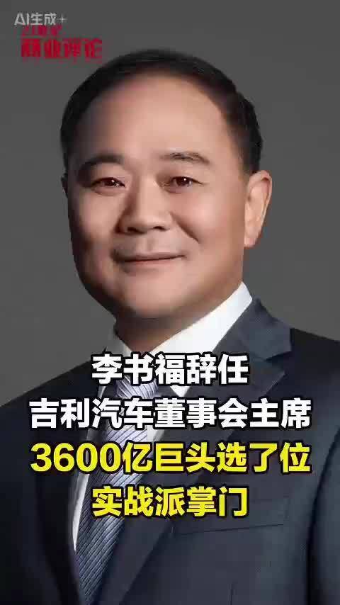 李书福辞任吉利汽车董事会主席