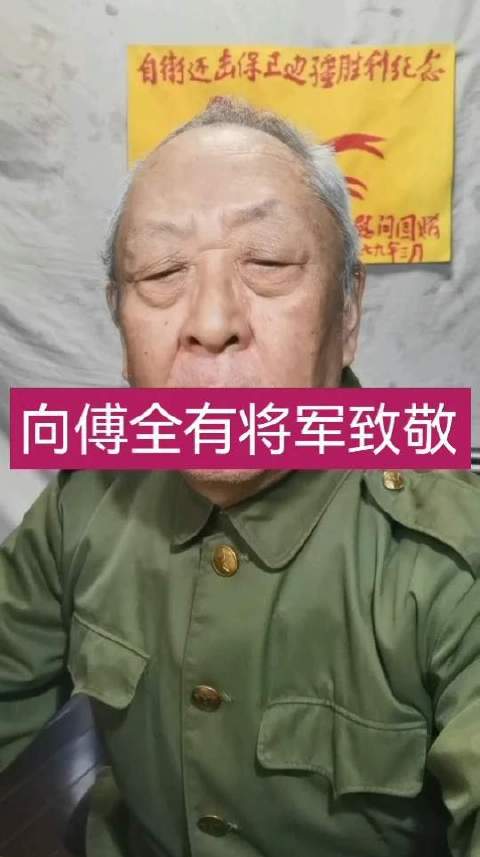 向傅全有将军致以崇高敬意！