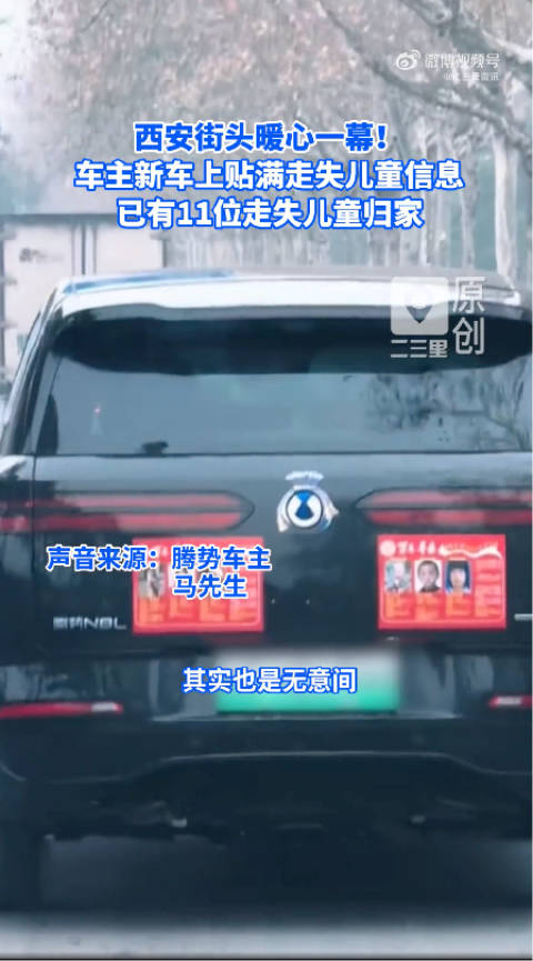 西安腾势N8L车主贴满寻亲信息，已助一名孩子回家