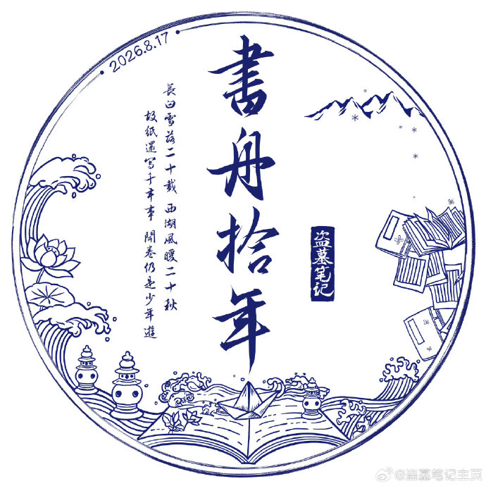 盗墓笔记十年之约与今年书舟拾年有何关联？