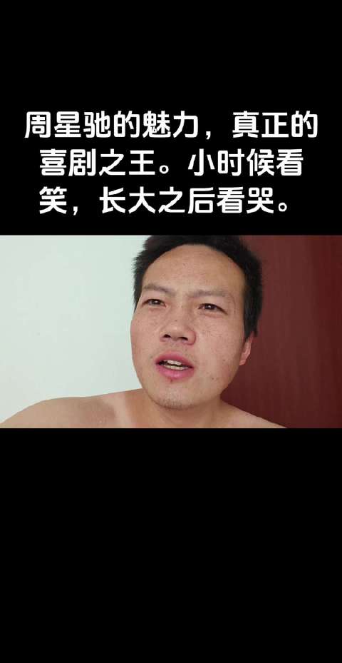 周星驰的魅力，真正的喜剧之王，小时候看笑，长大之后看哭
