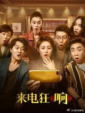 来电狂响：敢玩这场游戏吗？