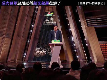 范大将军这波犀利点评，综艺感直接爆表！