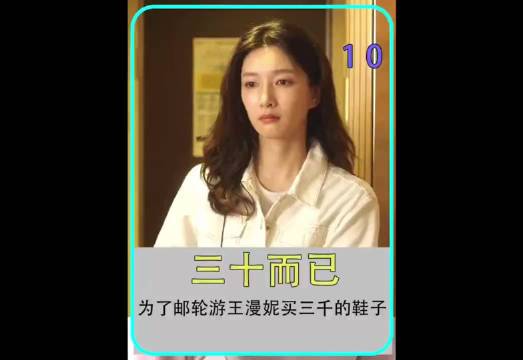 三十而已：王漫妮为了在游轮上遇高富帅，狠心花三千买品牌鞋子