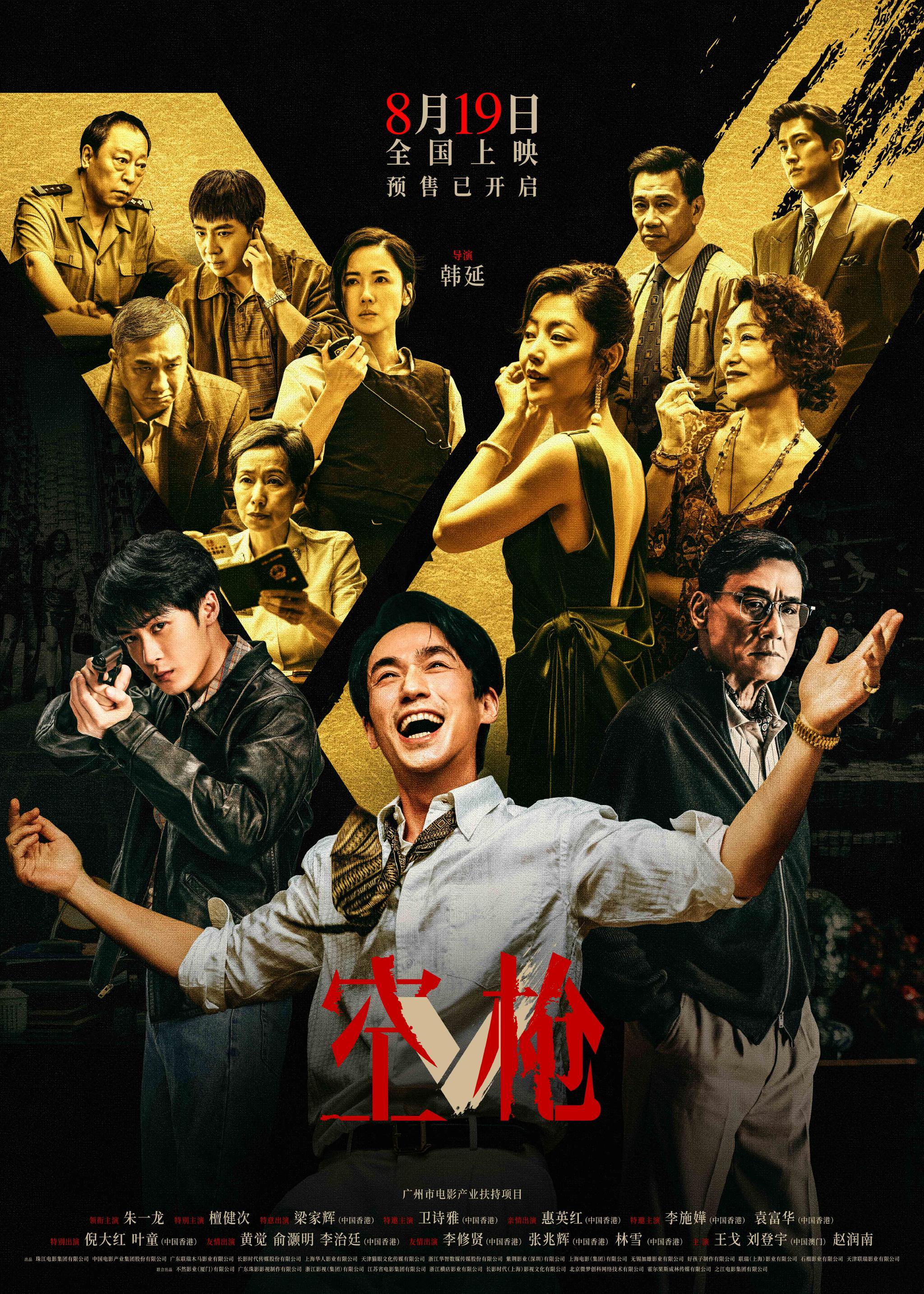 观影福利 |《空枪》8月19日，正邪较量，一触即发！