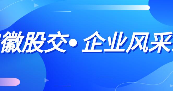 安徽股交•企业风采录 | 鼎基鞋材、惠利现代 、海森集团、鑫瑞新材