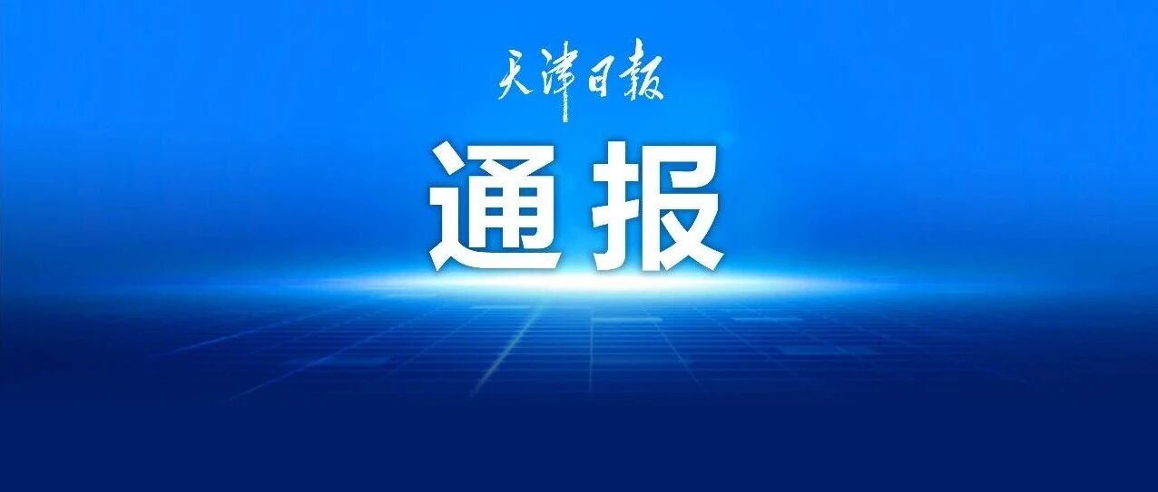 官方通报:赵某峰(企业高管)、郁某栋(杭州滨江区公职人员),被刑拘! 官方通报:赵某峰(企业高管)、郁某栋(杭州滨江区公职人员),被刑拘!