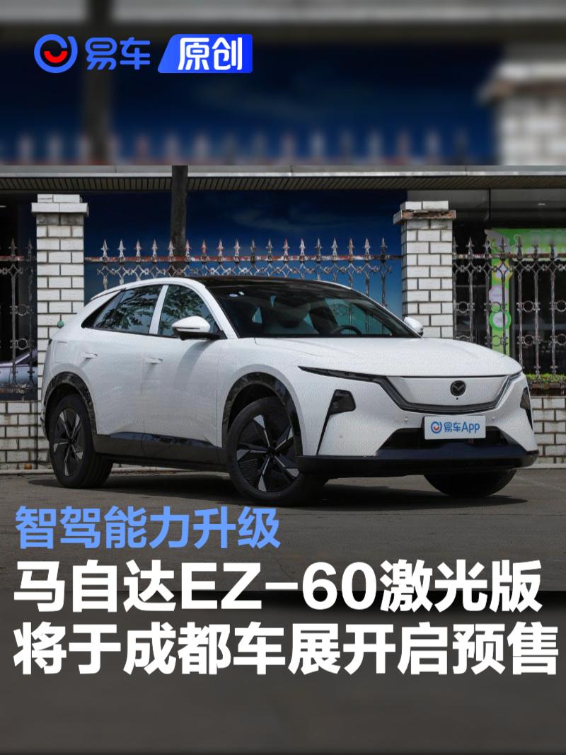 马自达EZ-60激光版将于成都车展开启预售 智驾能力升级