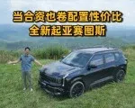 合资紧凑纯燃油SUV新选择，全新起亚赛图斯 | KenTV