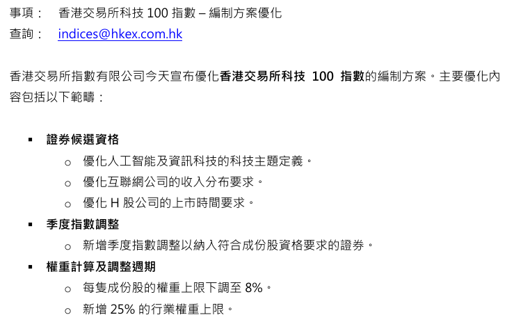 港交所将优化科技100指数编制方案 9月14日起生效