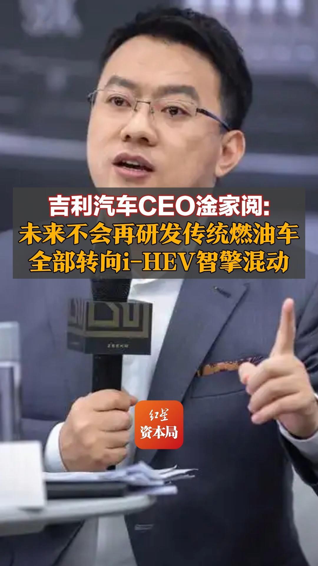 淦家阅：吉利未来不会再研发传统燃油车