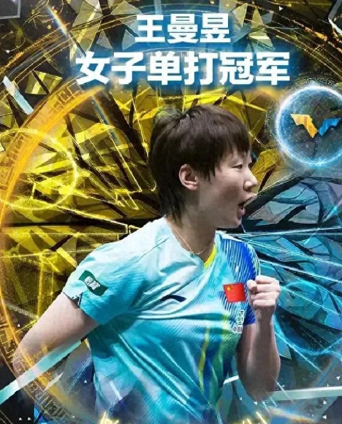 瑞典大满贯：大捷报！王曼昱42夺冠，独揽10万美元+2000分
