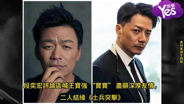 段奕宏评论区喊王宝强 “宝宝” 尽显深厚友情
