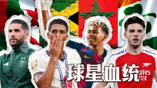 本期为六位球员的血统溯源，包括亚马尔、贝林厄姆、赖斯、卢卡·齐达内…