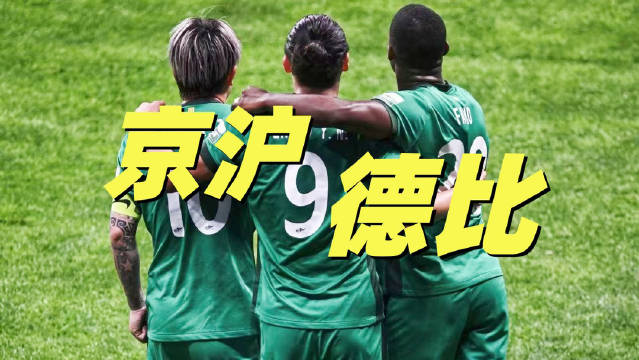京沪德比精彩程度堪比世界杯 有人没看到昨天中超的京沪德比真的会遗憾！…