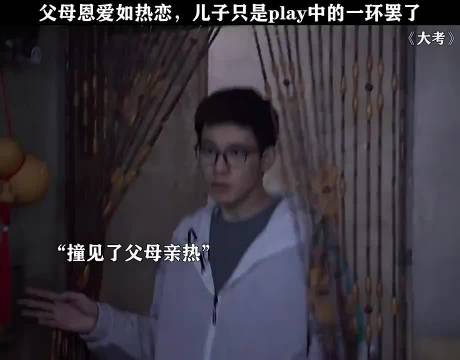 大考：儿子上一秒还在劝父母离婚，下一秒才发现小丑竟是自己！