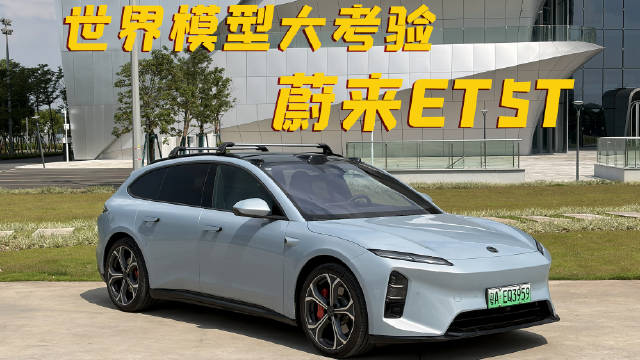 都说世界模型拉了？地狱路段实测蔚来ET5T最新版本辅助驾驶