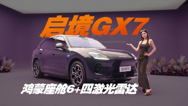 抢先实拍启境GX7，鸿蒙座舱6+四激光雷达上⻋