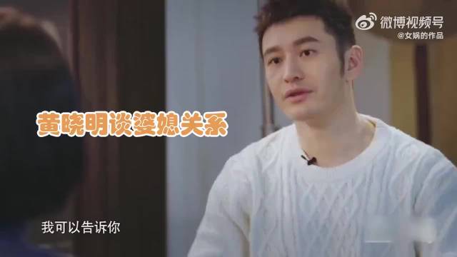 黄晓明离婚后聊到杨颖，句句都在替母亲道歉，网友：心疼杨颖