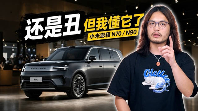 静态体验完我对澎程的看法确实变了！