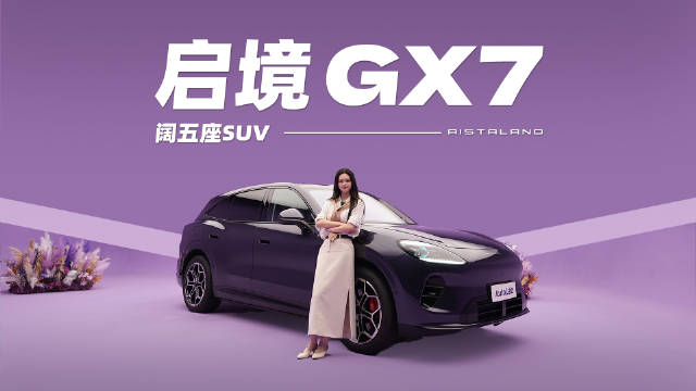 鸿蒙座舱6、四激光雷达齐上车，全新启境GX7智能加码