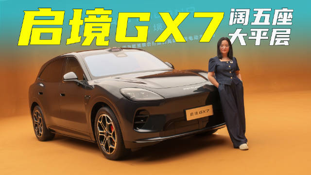 20秒一键成床，抢先实拍启境GX7，真阔五座大平层！