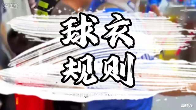 三排评球《球场穿什么什么球衣，请停留在球迷文化范畴》