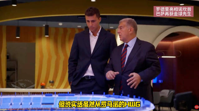 罗德里正式签约亮相！巴萨再获金球先生！ 罗德里