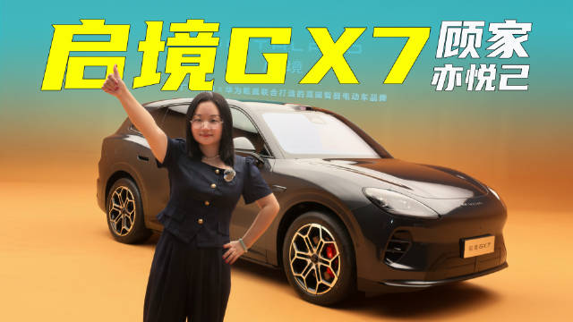 抢先实拍启境GX7，顾家亦悦己