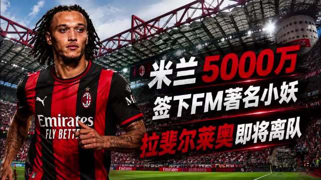 迭戈莫雷拉，米兰5千万买来的FM小妖，可能比莱奥更适合阿莫林