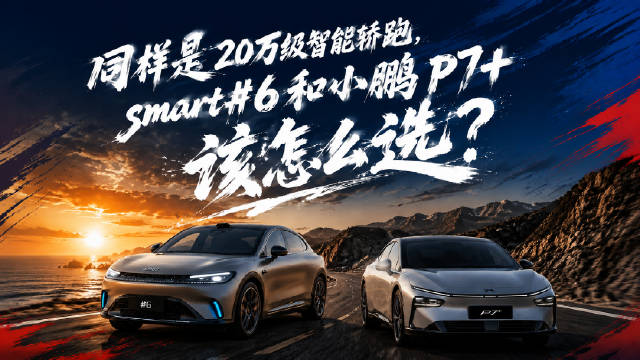 同样是20万级智能轿跑，smart全新smart精灵6号小鹏P7+