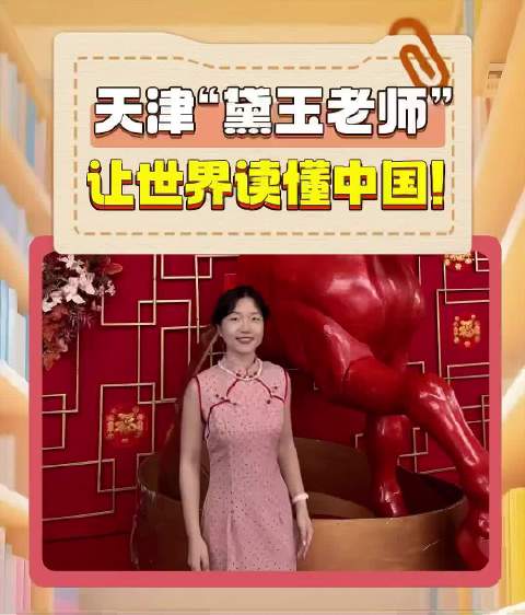 天津姑娘远赴巴西传播中文，教红楼梦等国风文化