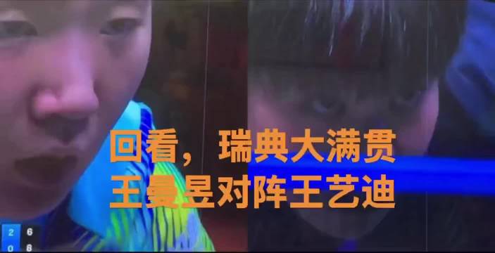 再看看，瑞典大满贯王曼昱对阵王艺迪