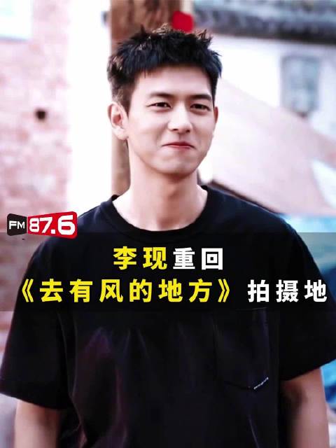 李现因工作到丽江，重回沙溪古镇被认出