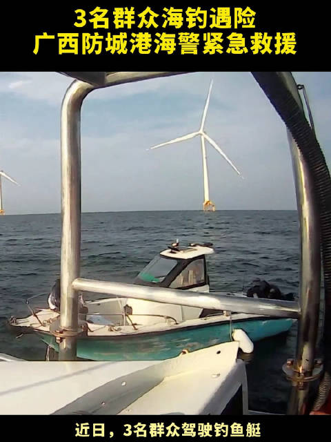 3名群众海钓遇险，广西防城港海警紧急救援