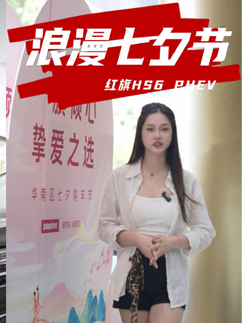 浪漫七夕，爱不止于心动～红旗HS6 大五座性价比之选