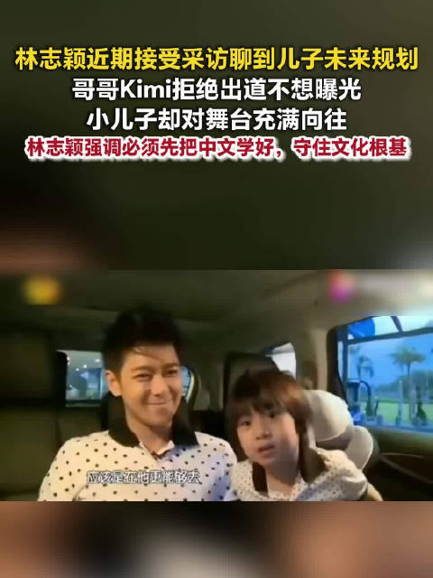 林志颖谈2儿子未来规划林志颖尊重Kimi不出道选择