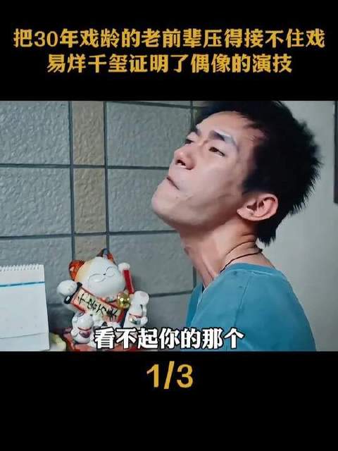 易烊千玺以实力撕掉偶像标签，三十载老前辈招架不住