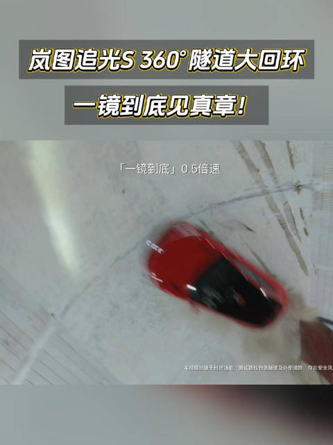 岚图追光S 360°隧道大回环，一镜到底见真章！