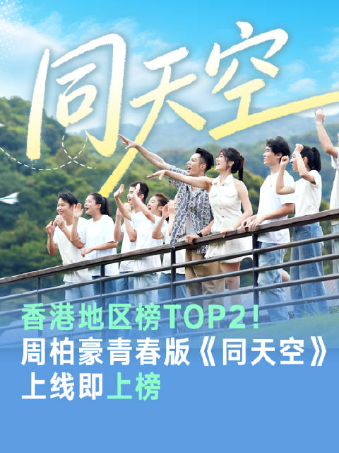 香港地区榜TOP2！广东卫视《唱游记》周柏豪青春版《同天空》上线即上榜！