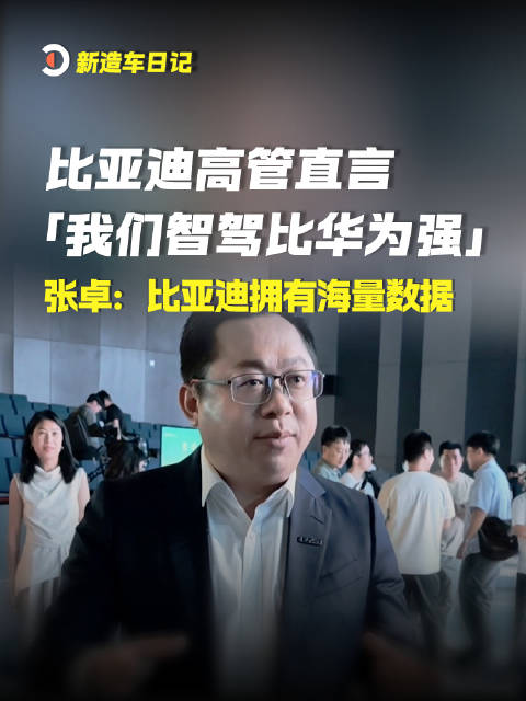 比亚迪高管称智驾比华为强，只是无人相信