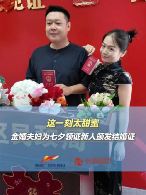 金婚夫妇为七夕领证新人颁发结婚证 谁被这份跨越岁月的祝福打动