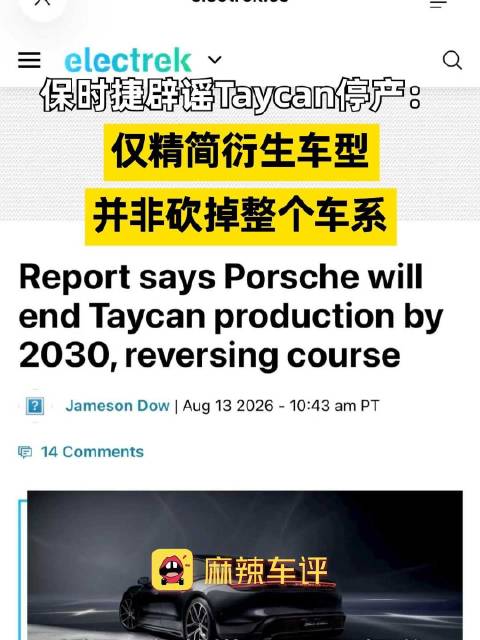 保时捷回应Taycan停产传闻，保时捷称仅精简衍生车型不砍车系