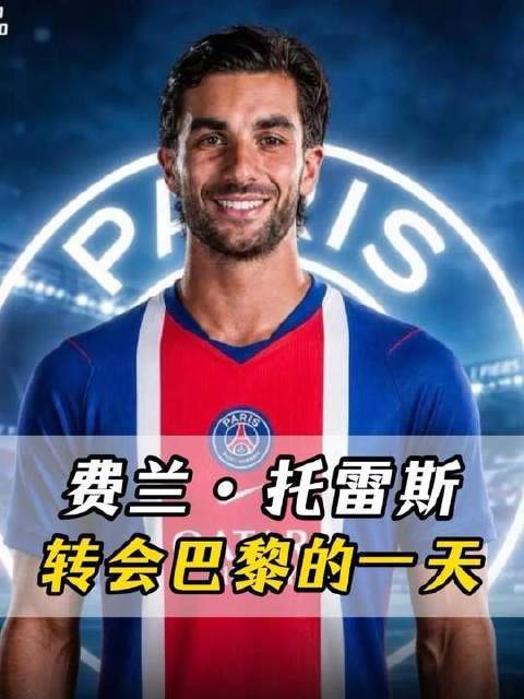 巴塞罗那与巴黎圣日耳曼携手共进！费兰托雷斯正式登陆Parc des Princes！
